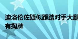 迪洛伦佐疑似蹬踏对手大腿，裁判判罚犯规没有掏牌