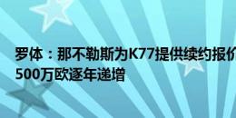 罗体：那不勒斯为K77提供续约报价，续签2年&年薪500万欧逐年递增