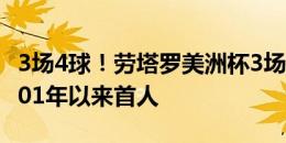 3场4球！劳塔罗美洲杯3场小组赛均破门，2001年以来首人