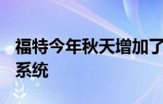 福特今年秋天增加了F-150和野马的行人检测系统