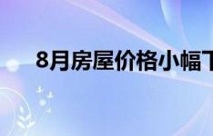 8月房屋价格小幅下跌 究竟怎么回事呢