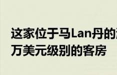 这家位于马Lan丹的海滨住宅拥有几间适合百万美元级别的客房