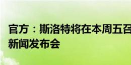 官方：斯洛特将在本周五召开他上任后的首次新闻发布会