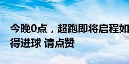 今晚0点，超跑即将启程如果你希望姆巴佩取得进球 请点赞