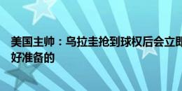 美国主帅：乌拉圭抢到球权后会立即进攻，这是我们需要做好准备的