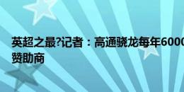 英超之最?记者：高通骁龙每年6000万镑，正式成曼联胸前赞助商