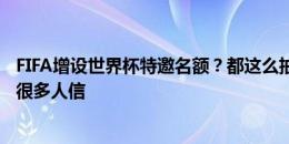 FIFA增设世界杯特邀名额？都这么抽象了，但这消息还能有很多人信