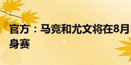 官方：马竞和尤文将在8月11日于瑞典进行热身赛