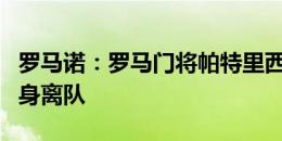 罗马诺：罗马门将帕特里西奥合同到期以自由身离队