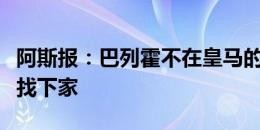 阿斯报：巴列霍不在皇马的计划中，他正在寻找下家