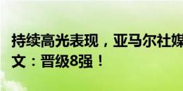 持续高光表现，亚马尔社媒晒照庆祝胜利，配文：晋级8强！