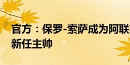 官方：保罗-索萨成为阿联酋球队迪拜阿赫利新任主帅