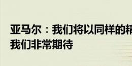 亚马尔：我们将以同样的精神面貌出战德国，我们非常期待