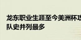 龙东职业生涯至今美洲杯攻入6球，委内瑞拉队史并列最多