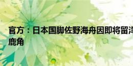 官方：日本国脚佐野海舟因即将留洋，即日起正式离开鹿岛鹿角