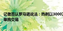 记者否认罗马诺说法：热刺以3000万镑+罗顿交换格雷，非单独交易