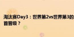 淘汰赛Day3：世界第2vs世界第3的重头戏！C罗率葡萄牙昂首晋级？