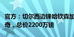 官方：切尔西边锋哈钦森加盟升班马伊普斯维奇，总价2200万镑