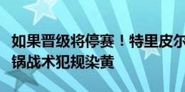 如果晋级将停赛！特里皮尔回传丢球，格伊背锅战术犯规染黄