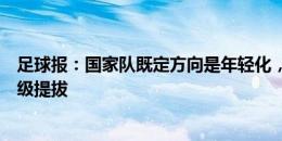 足球报：国家队既定方向是年轻化，王钰栋或许有机会被越级提拔