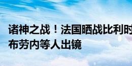 诸神之战！法国晒战比利时海报：姆巴佩、德布劳内等人出镜