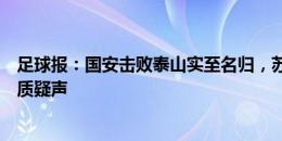 足球报：国安击败泰山实至名归，苏亚雷斯再次顶住压力和质疑声