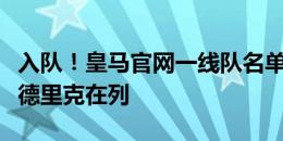 入队！皇马官网一线队名单更新：姆巴佩、恩德里克在列