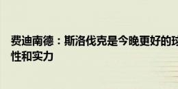 费迪南德：斯洛伐克是今晚更好的球队，但英格兰展示了个性和实力