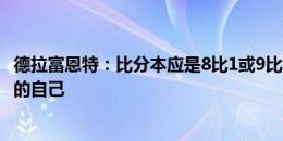 德拉富恩特：比分本应是8比1或9比1，对德国必须展示最好的自己