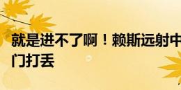 就是进不了啊！赖斯远射中柱，凯恩高难度空门打丢