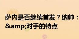 萨内是否继续首发？纳帅：这取决于训练情况&对手的特点