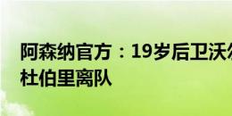 阿森纳官方：19岁后卫沃尔特斯、19岁边锋杜伯里离队