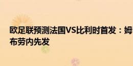 欧足联预测法国VS比利时首发：姆巴佩PK卢卡库，格子德布劳内先发