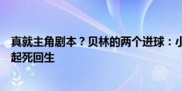 真就主角剧本？贝林的两个进球：小组赛决定榜首，淘汰赛起死回生