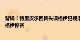 背锅！特里皮尔回传失误格伊犯规染黄，若英格兰晋级下场格伊停赛