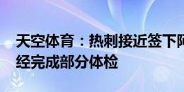 天空体育：热刺接近签下阿奇-格雷，球员已经完成部分体检