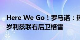 Here We Go！罗马诺：热刺4000万镑签18岁利兹联右后卫格雷