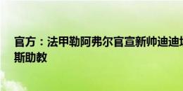 官方：法甲勒阿弗尔官宣新帅迪迪埃-迪加尔，此前担任尼斯助教