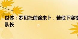 世体：罗贝托前途未卜，若他下赛季离队特狮将成为巴萨新队长