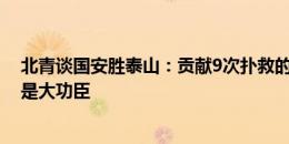 北青谈国安胜泰山：贡献9次扑救的韩佳奇和进球的外援都是大功臣