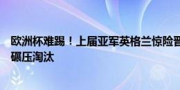 欧洲杯难踢！上届亚军英格兰惊险晋级，上届冠军意大利被碾压淘汰