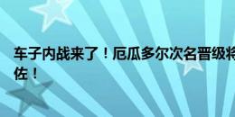 车子内战来了！厄瓜多尔次名晋级将战阿根廷，凯塞多vs恩佐！