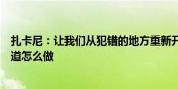 扎卡尼：让我们从犯错的地方重新开始，我们能够做到并知道怎么做