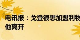 电讯报：戈登很想加盟利物浦，但纽卡无意让他离开