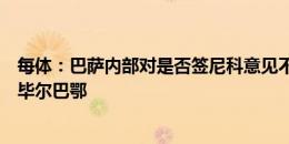 每体：巴萨内部对是否签尼科意见不一，球员去年选择续约毕尔巴鄂