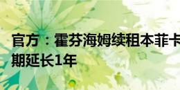 官方：霍芬海姆续租本菲卡后卫尤拉塞克，租期延长1年