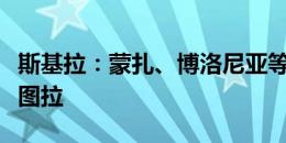 斯基拉：蒙扎、博洛尼亚等队有意免签博纳文图拉