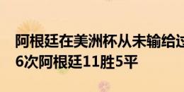 阿根廷在美洲杯从未输给过厄瓜多尔，交手16次阿根廷11胜5平