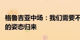 格鲁吉亚中场：我们需要不断进步，以更强大的姿态归来