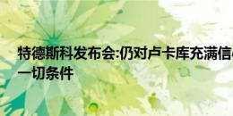 特德斯科发布会:仍对卢卡库充满信心 我们具备战胜法国的一切条件